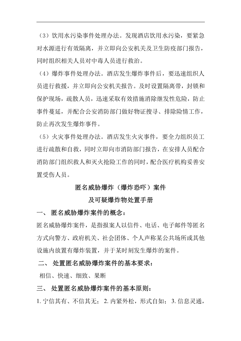 广都酒店防恐防暴预防预案【7页】.doc 第3页