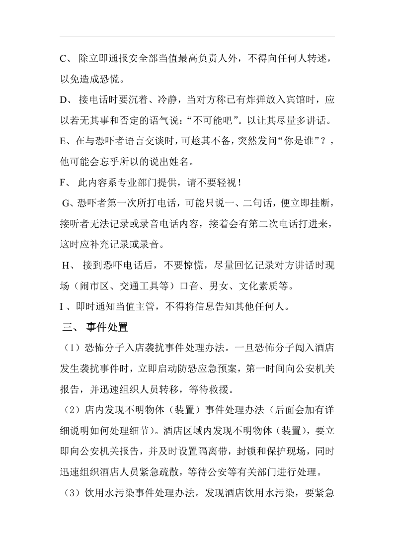 广客来宾馆防恐防暴预防预案【7页】.doc 第2页