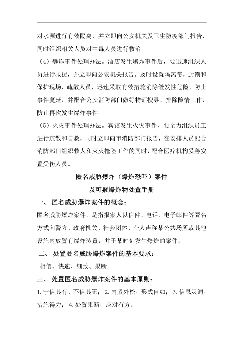 广客来宾馆防恐防暴预防预案【7页】.doc 第3页