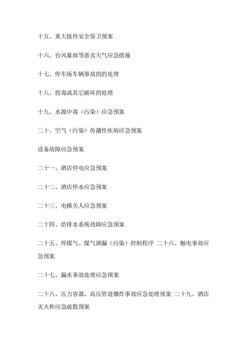 酒店安全应急预案完整版【75页】.doc 第2页