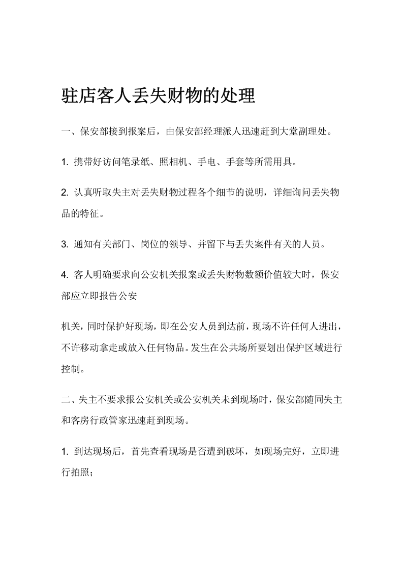 酒店安全应急预案完整版【75页】.doc 第3页