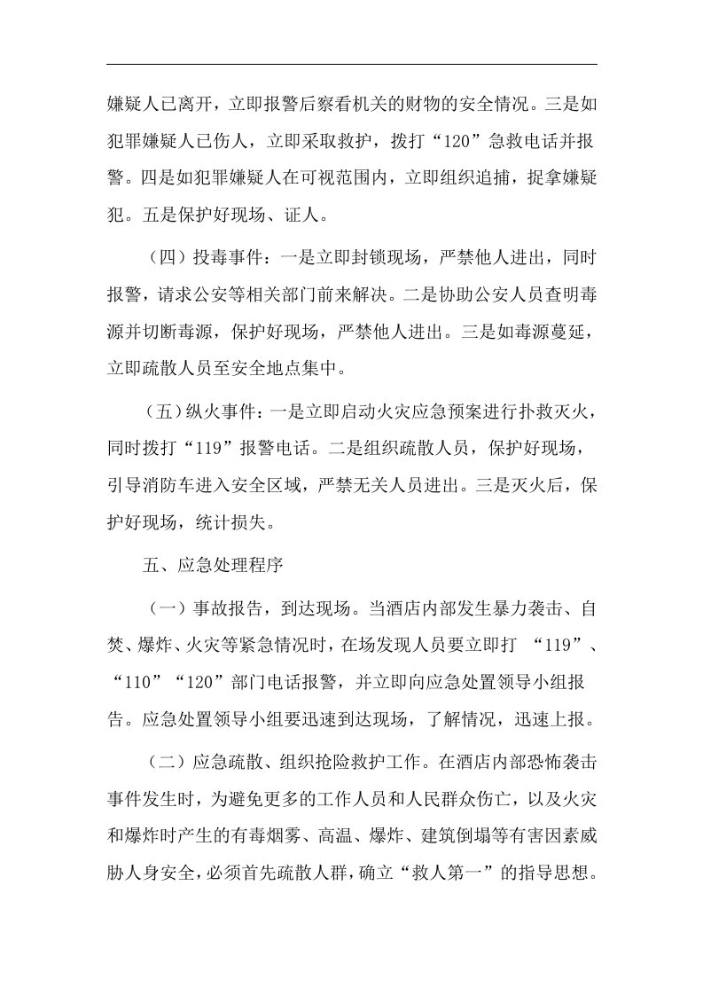 酒店反恐怖防范和应急处置预案【5页】.doc 第3页