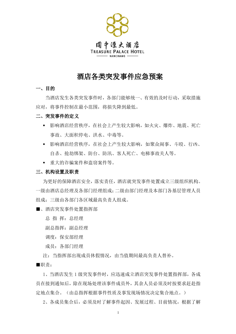 酒店各类突发事件应急预案【35页】.doc 第1页