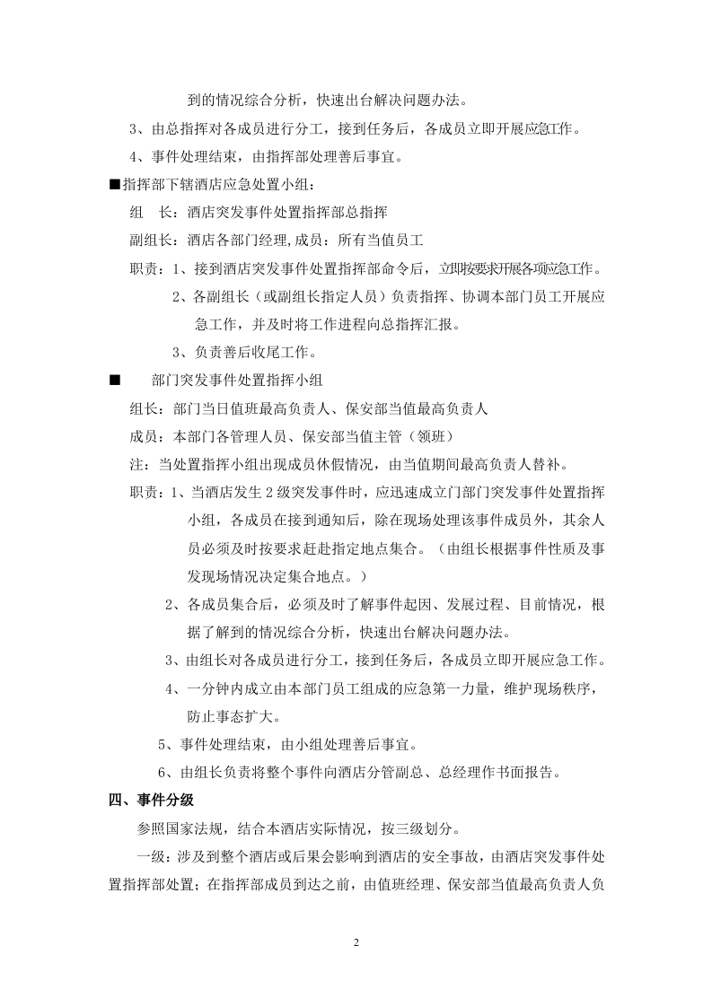 酒店各类突发事件应急预案【35页】.doc 第2页