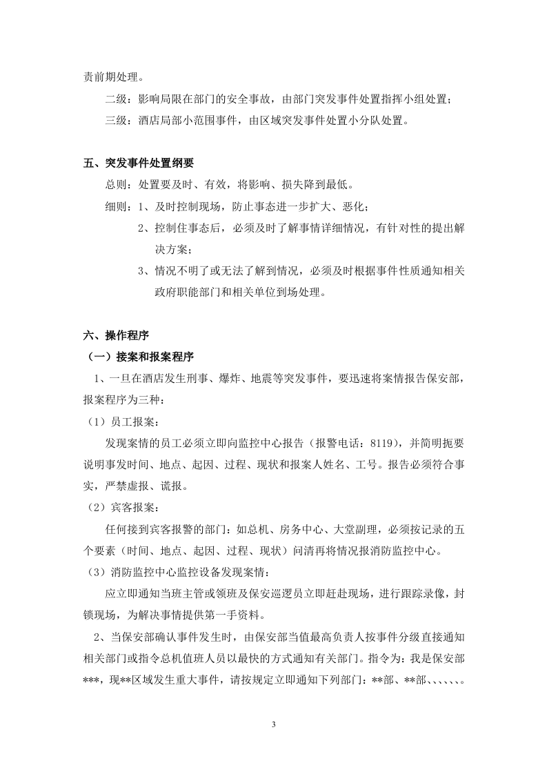 酒店各类突发事件应急预案【35页】.doc 第3页