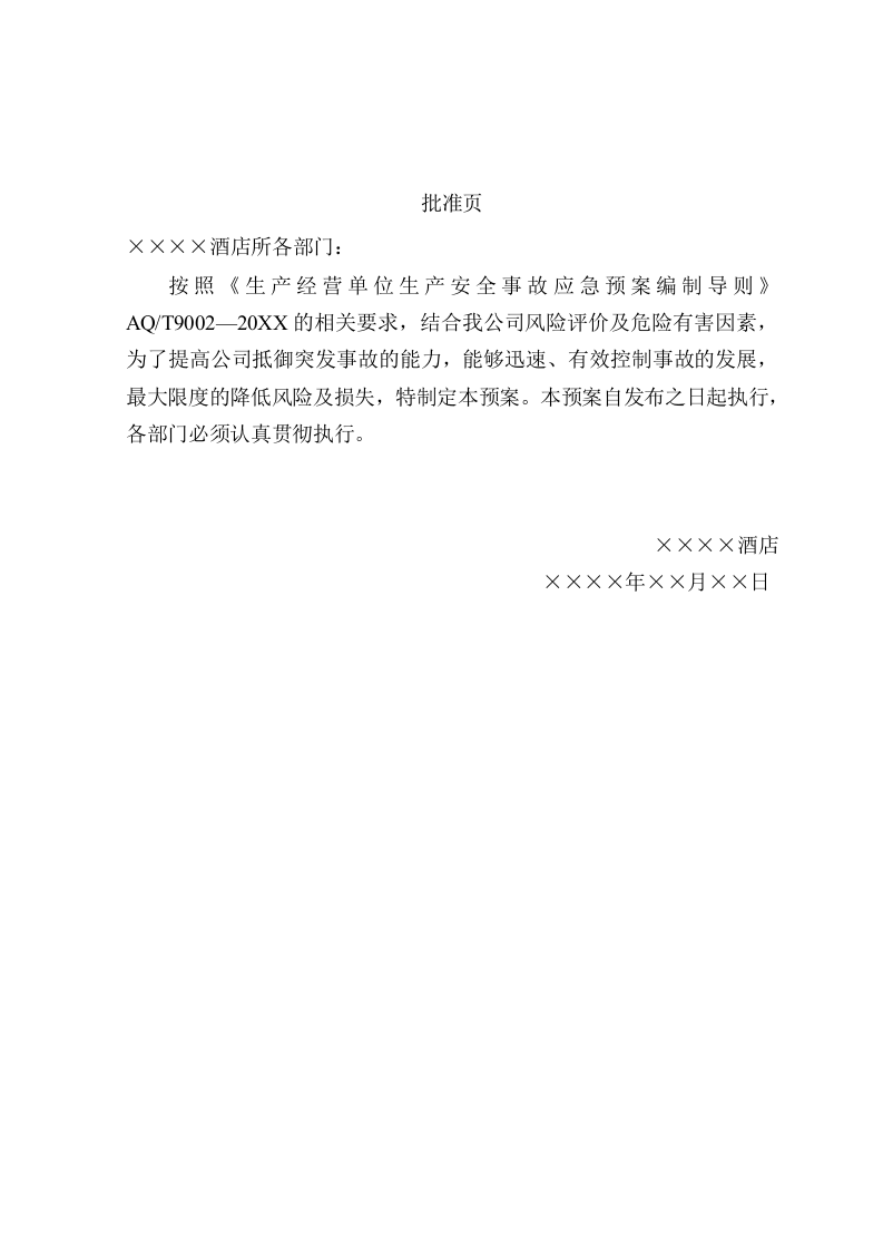 酒店生产安全事故应急预案【34页】.doc 第2页