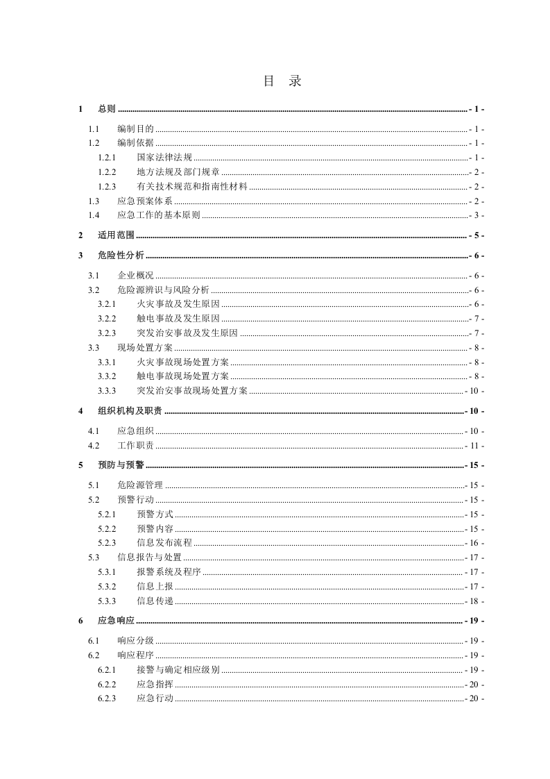 酒店生产安全事故应急预案【34页】.doc 第3页