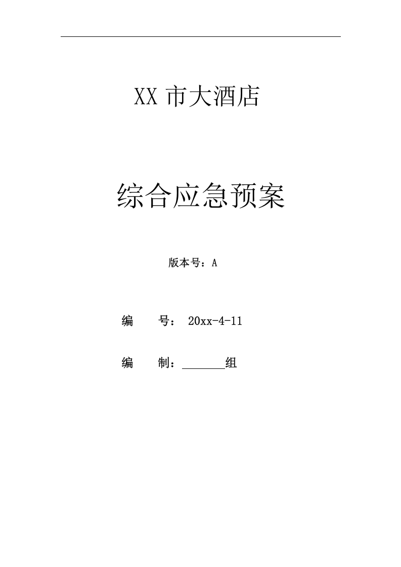 酒店综合应急预案模板【232页】.doc 第1页