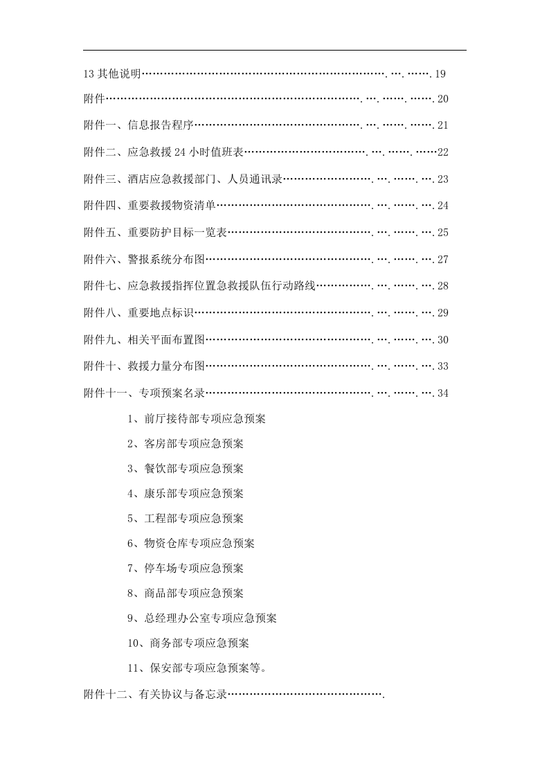 酒店综合应急预案模板【232页】.doc 第3页