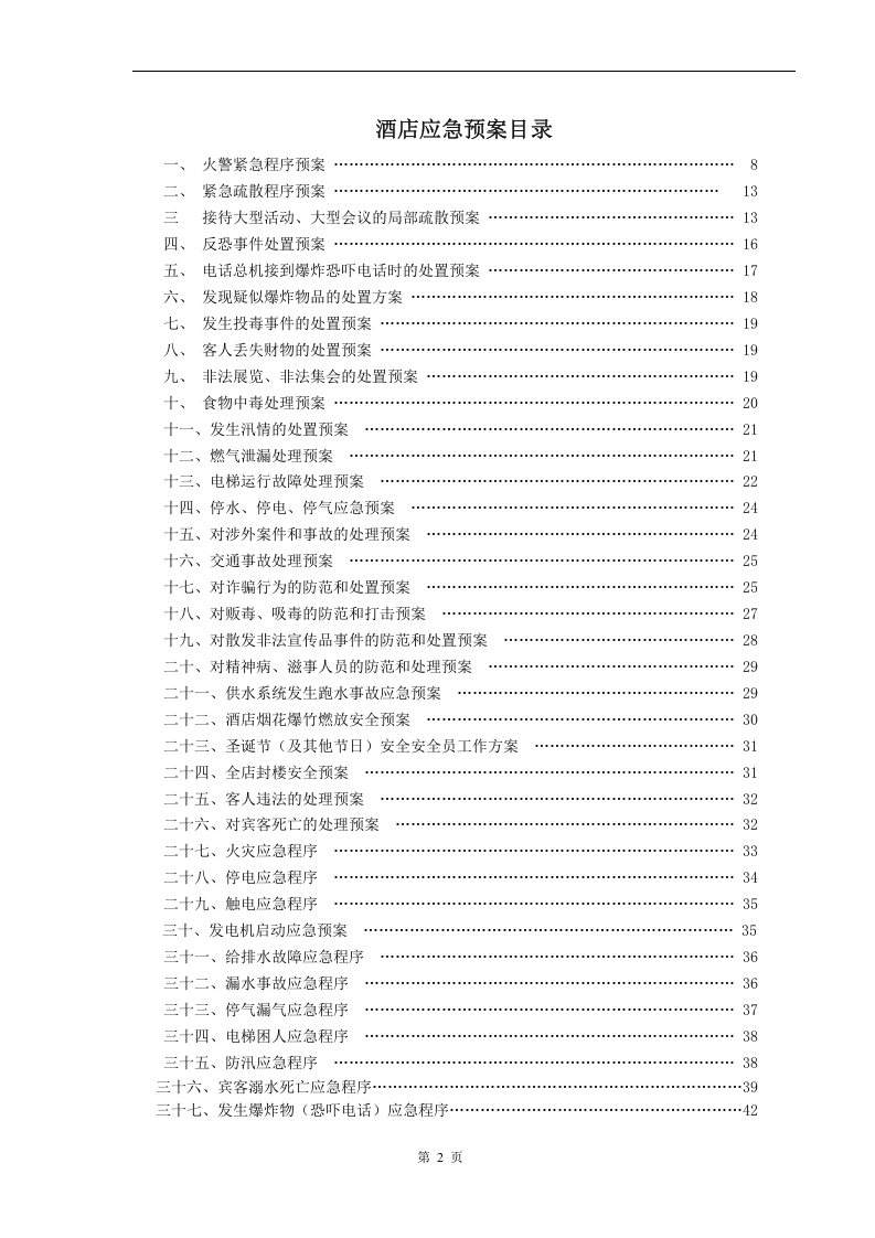 星级酒店应急预案【42页】.doc 第2页