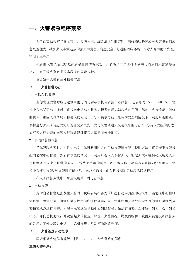 星级酒店应急预案【42页】.doc 第3页