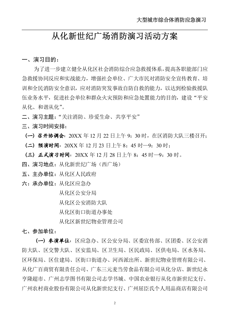 从化新世纪广场消防演习活动方案【10页】.doc 第2页