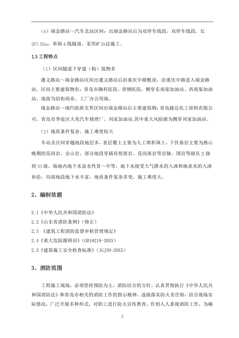 青岛地铁施工现场消防应急预案【15页】.doc 第3页