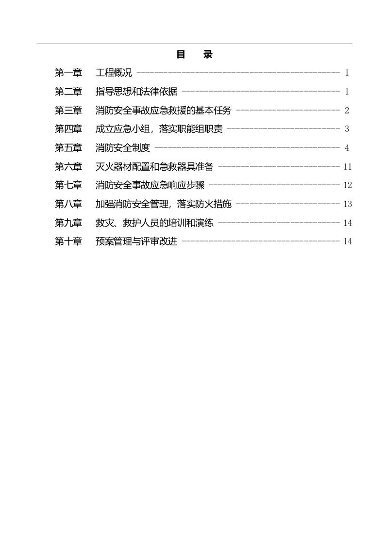 施工现场消防安全应急预案【35页】.doc 第2页