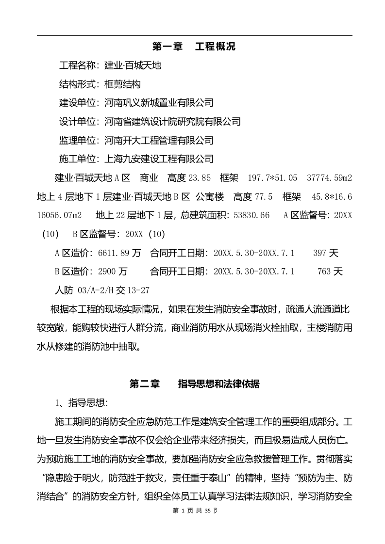 施工现场消防安全应急预案【35页】.doc 第3页