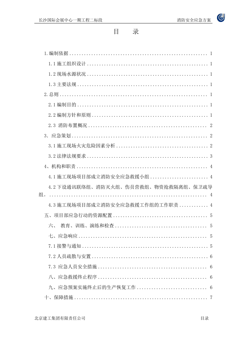 消防安全应急预案 【9页】.doc 第2页