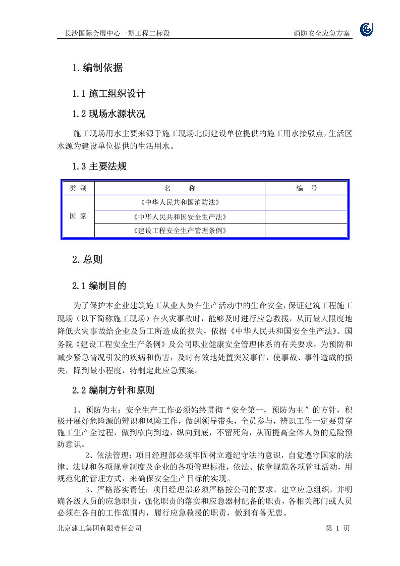 消防安全应急预案 【9页】.doc 第3页