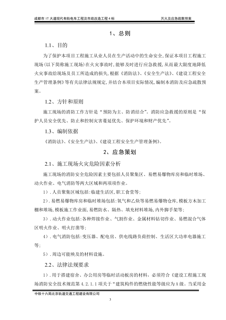 消防及应急疏散预案【15页】.doc 第3页