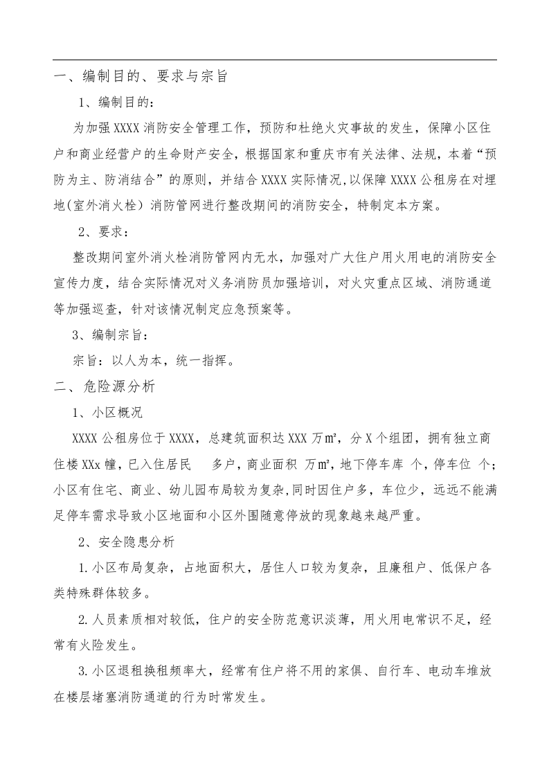 消防应急预案【12页】.docx 第2页