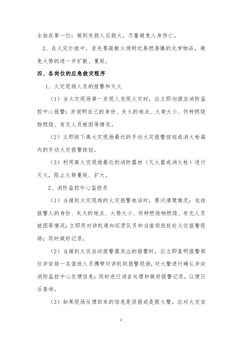 星级酒店消防安全应急预案1【13页】.doc 第2页