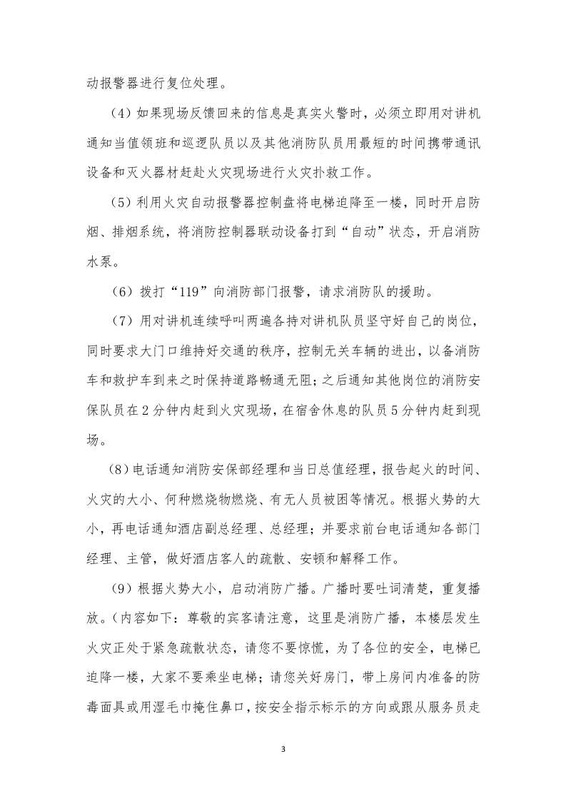 星级酒店消防安全应急预案1【13页】.doc 第3页