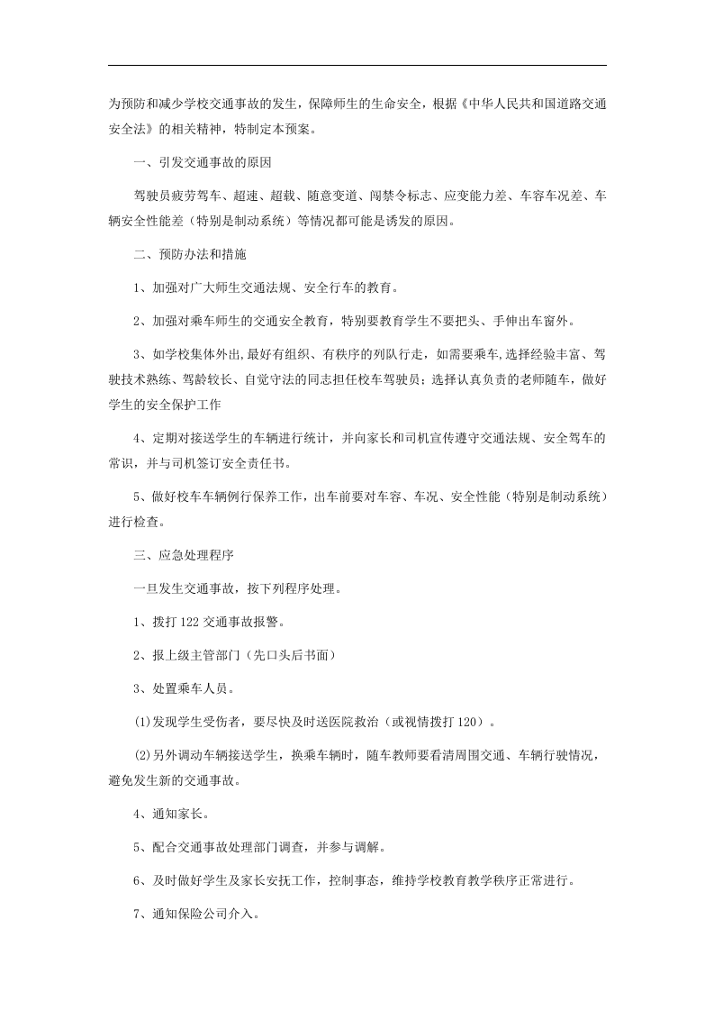 学校消防安全应急预案 【13页】.doc 第3页