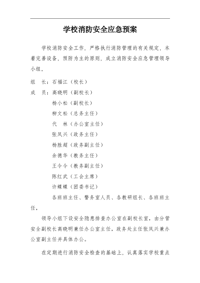 学校消防安全应急预案【5页】.docx 第2页