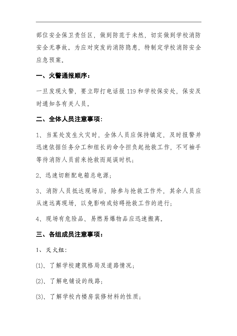 学校消防安全应急预案【5页】.docx 第3页