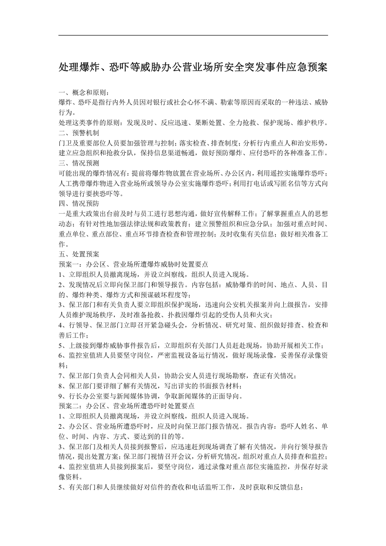 银行应急预案汇编【30页】.doc 第2页