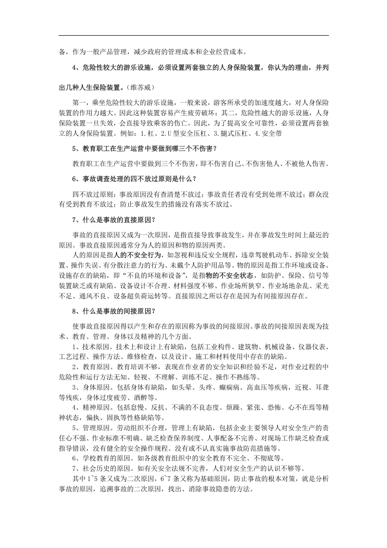 大型游乐设施安全管理人员学习资料【4页】.doc 第3页