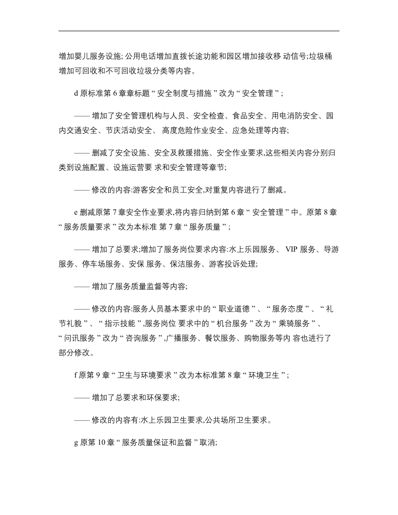 游乐园安全和服务质量【26页】.doc 第2页