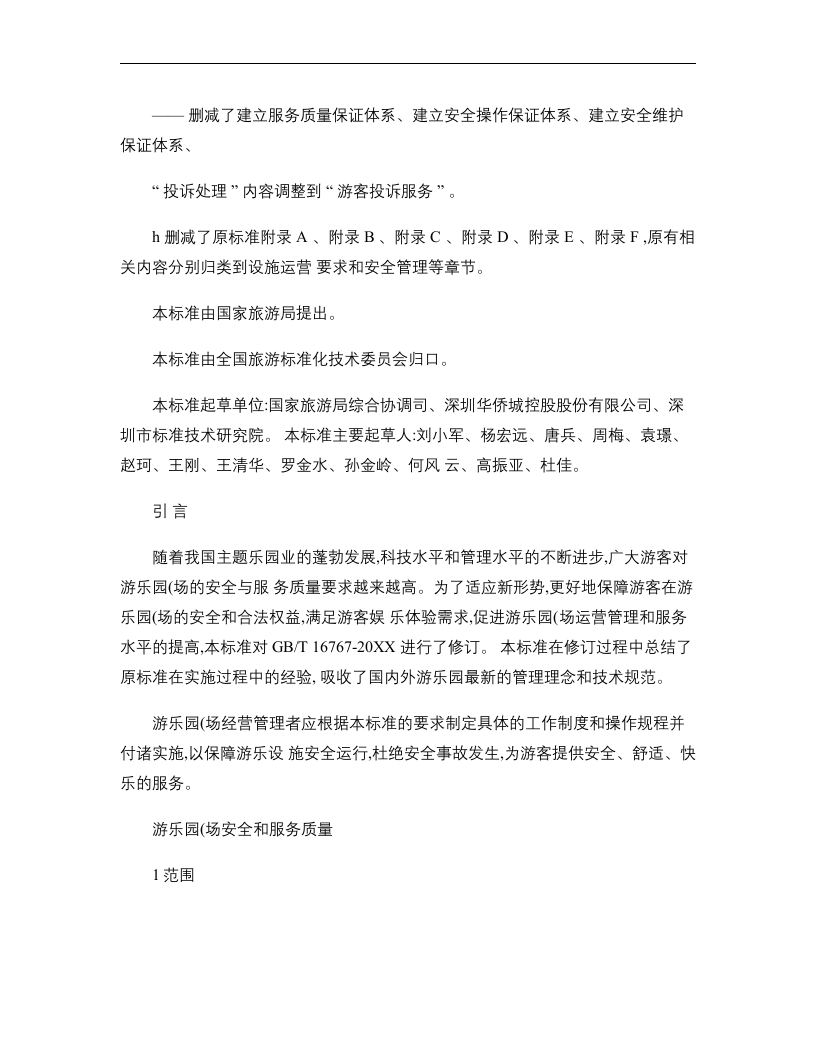 游乐园安全和服务质量【26页】.doc 第3页