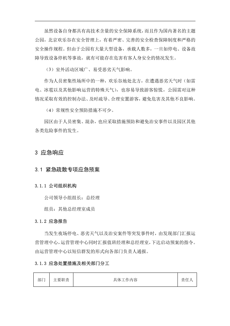 游乐园安全事故应急预案【8页】.doc 第2页