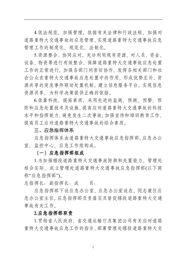 道路重特大交通事故应急预案【18页】.doc 第2页