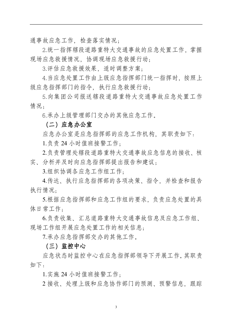 道路重特大交通事故应急预案【18页】.doc 第3页