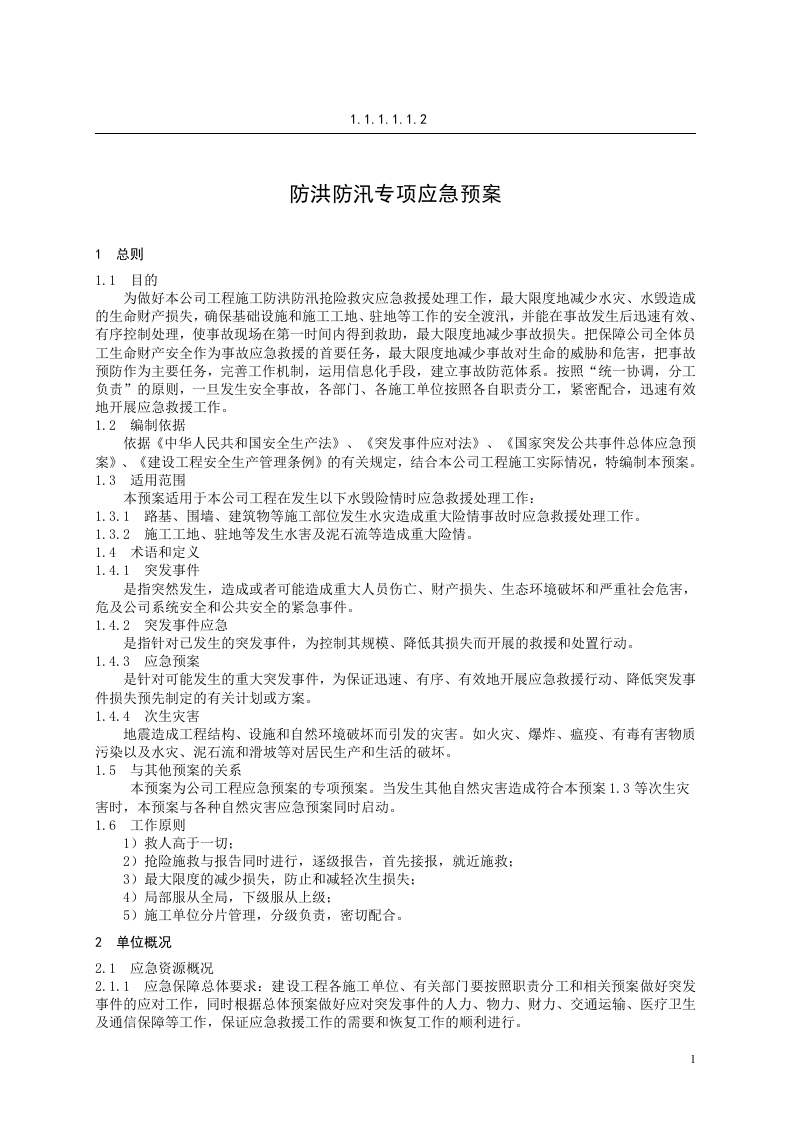 防洪防汛专项应急预案【5页】.doc 第1页