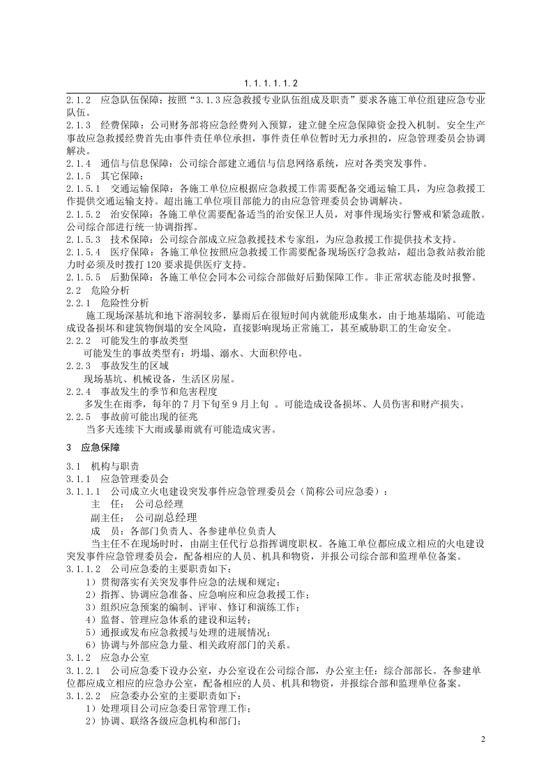 防洪防汛专项应急预案【5页】.doc 第2页