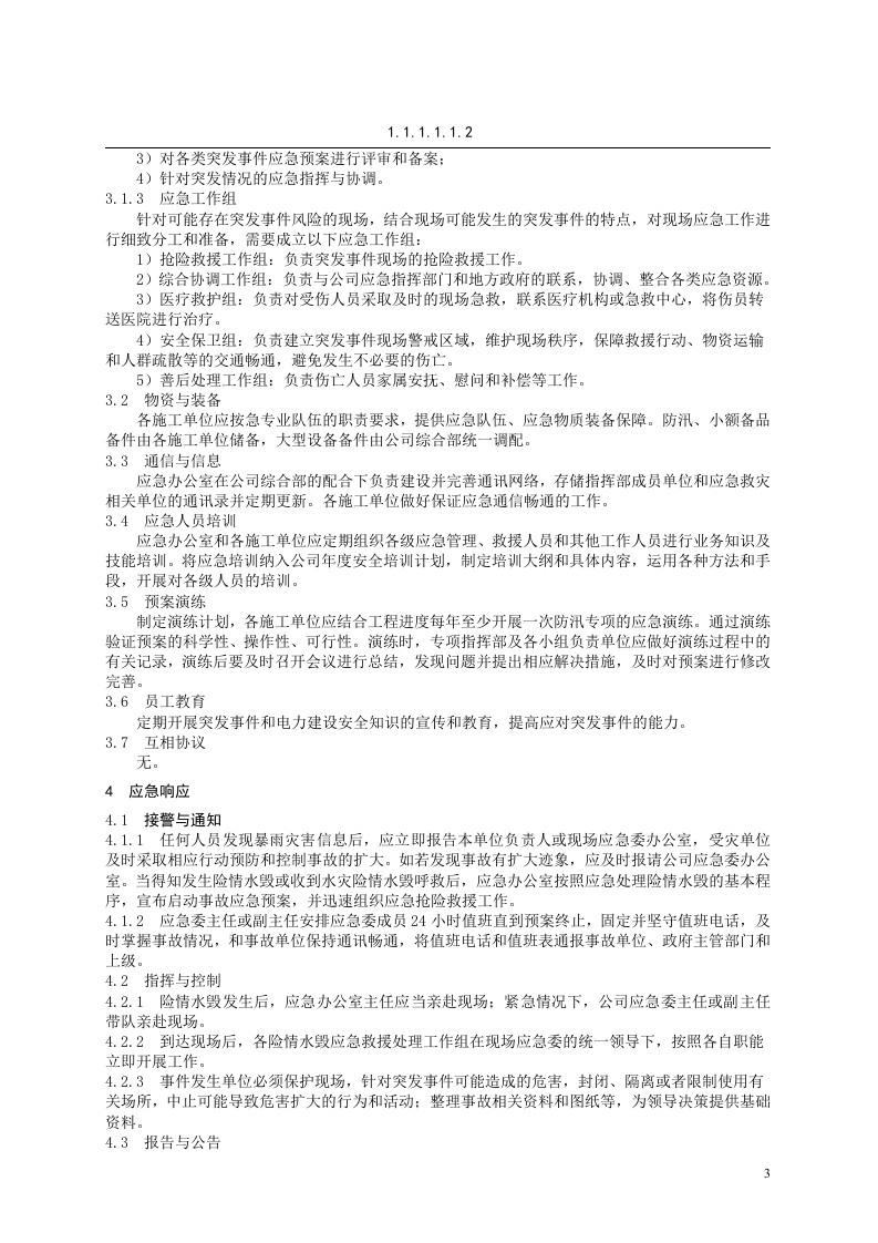 防洪防汛专项应急预案【5页】.doc 第3页