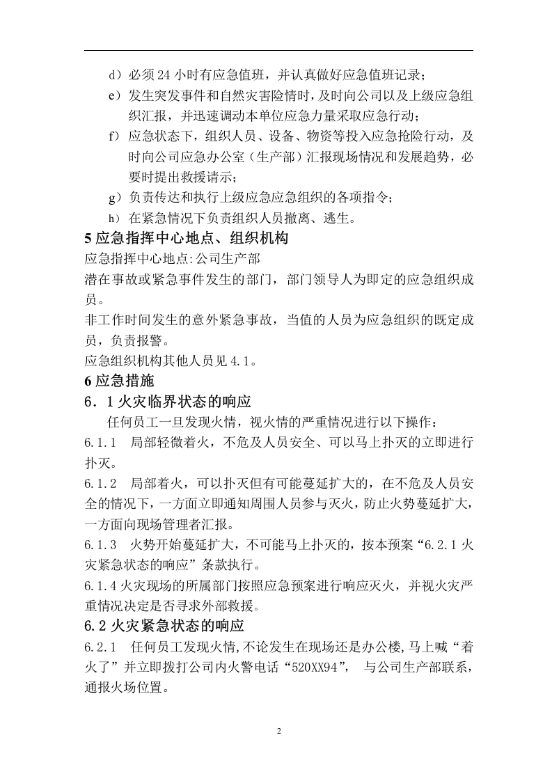 防-火-应-急-预-案【4页】.doc 第2页