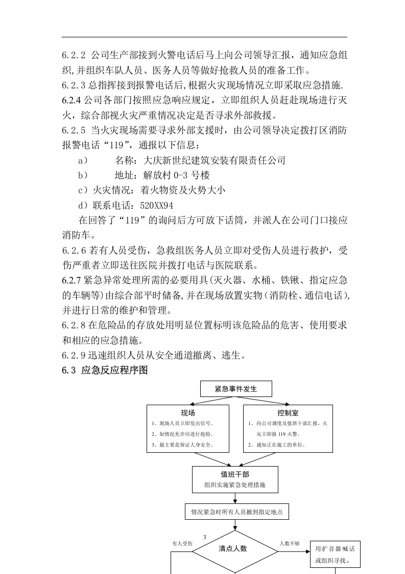 防-火-应-急-预-案【4页】.doc 第3页
