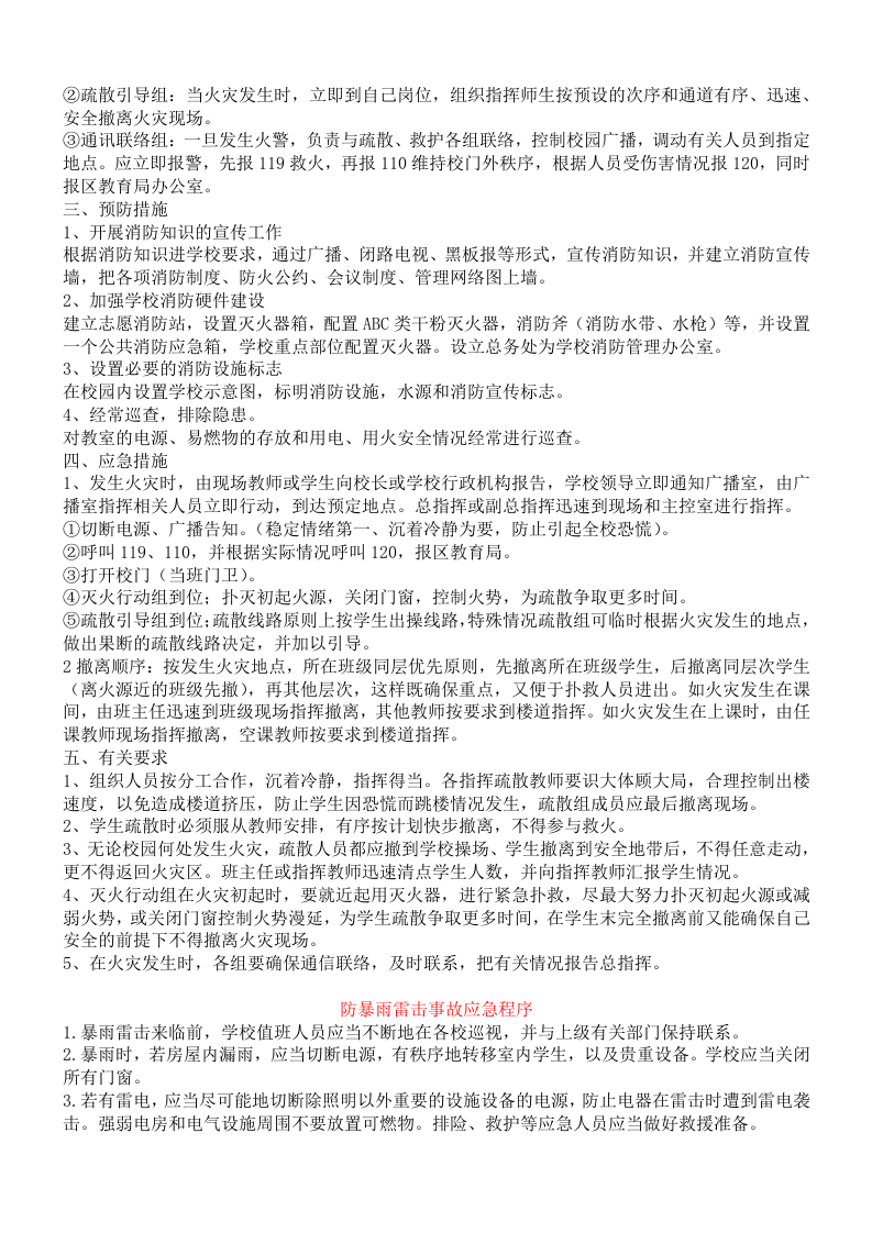 各突发灾难应急预案【10页】.doc 第2页