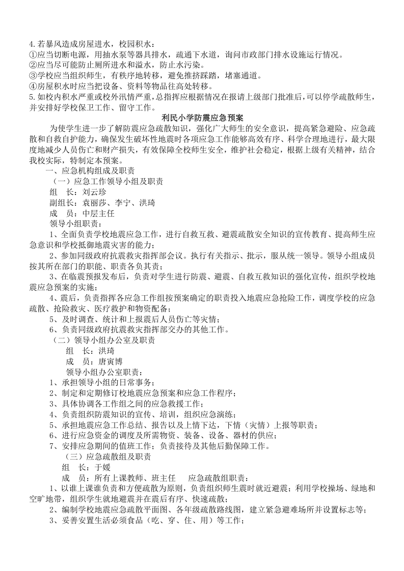 各突发灾难应急预案【10页】.doc 第3页