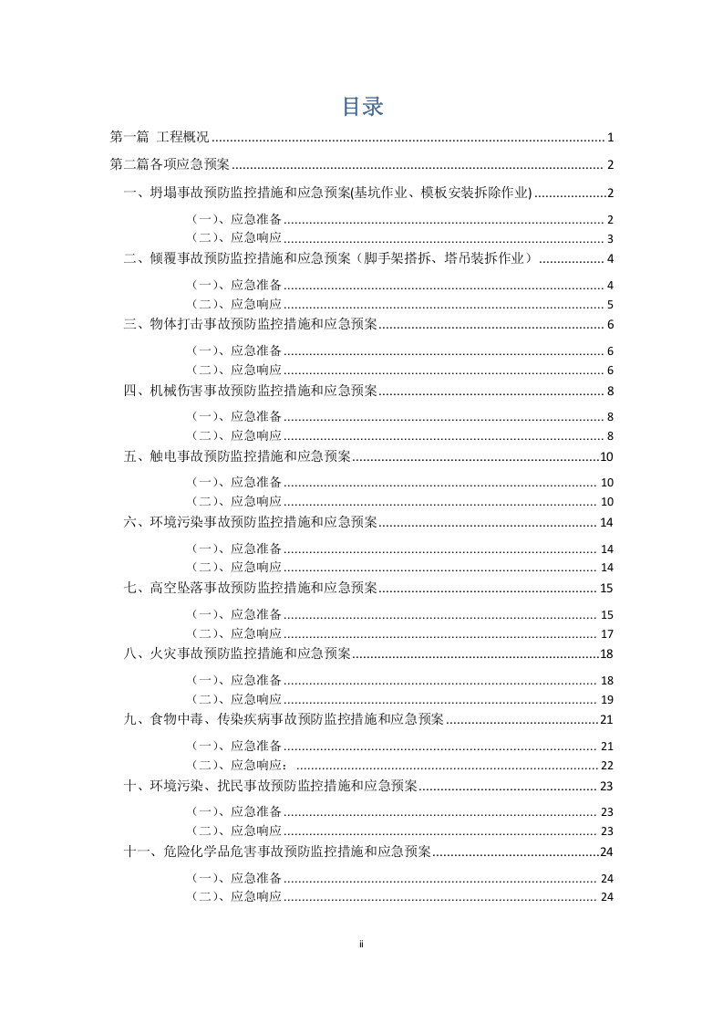 各种危险源应急预案【27页】.doc 第2页