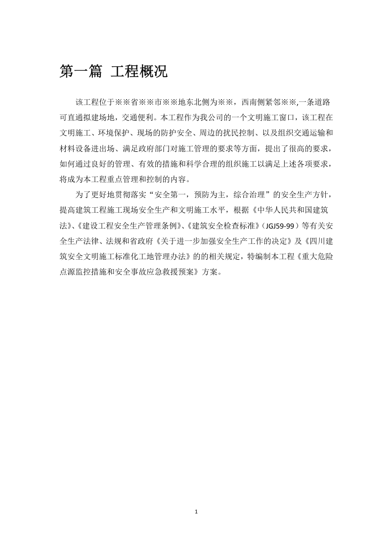 各种危险源应急预案【27页】.doc 第3页