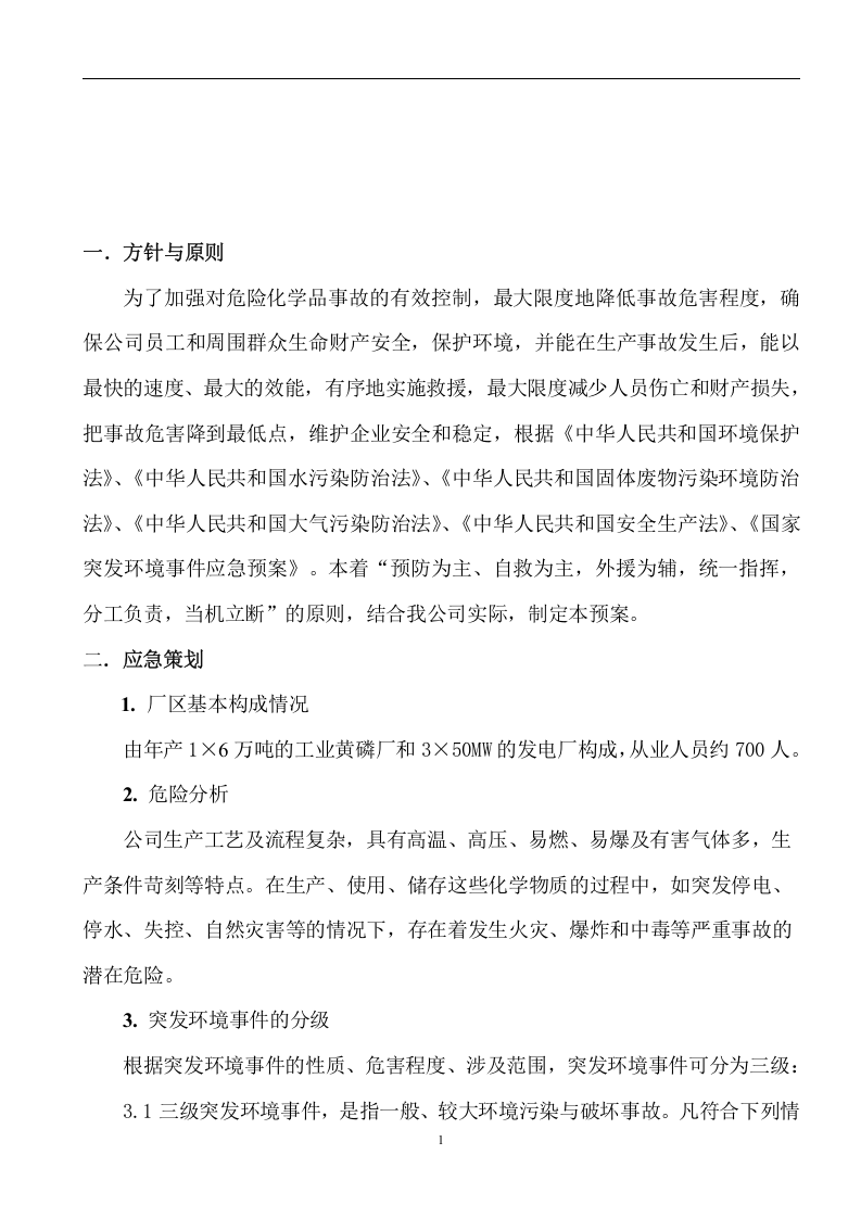 污水泄露应急预案【31页】.doc 第2页