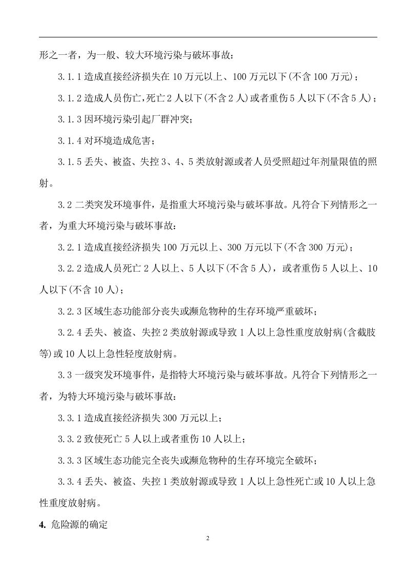 污水泄露应急预案【31页】.doc 第3页