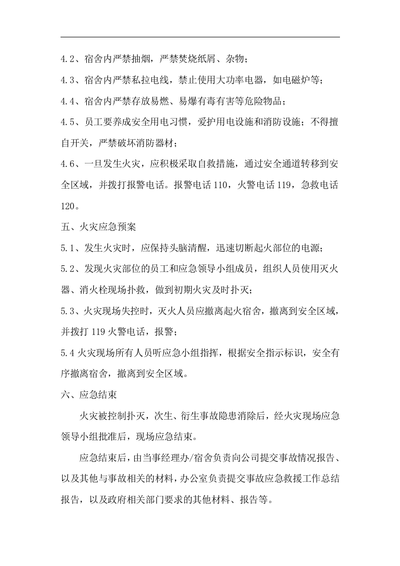 职工宿舍应急预案【4页】.docx 第3页