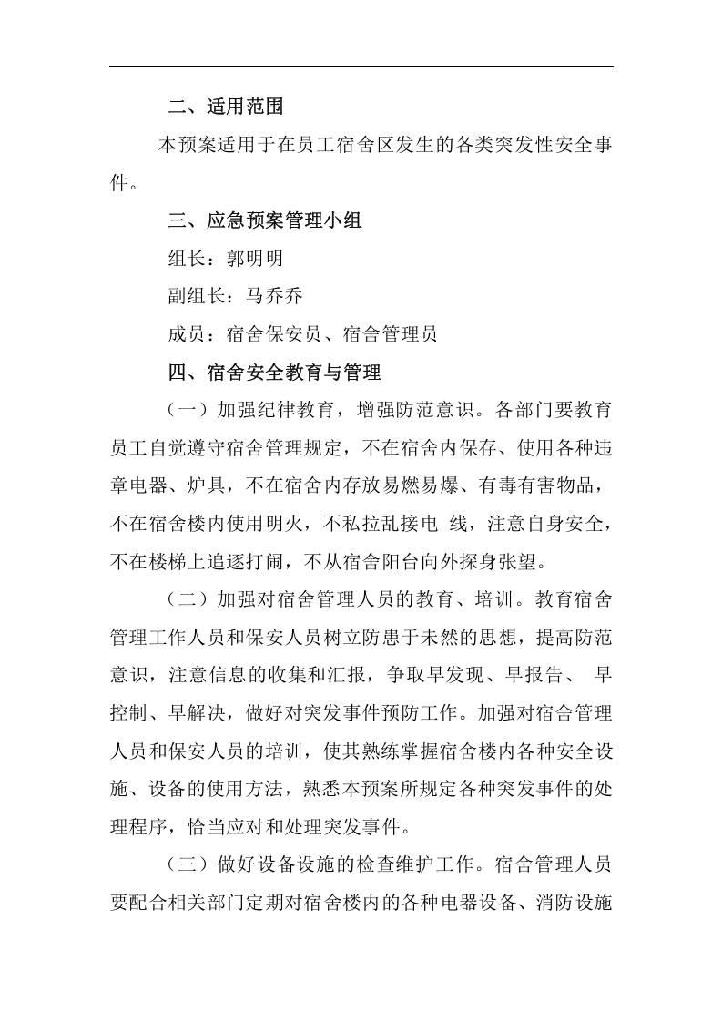 职工宿舍应急预案2【8页】.docx 第2页