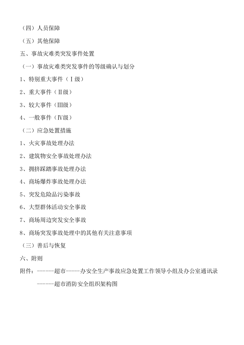 超市安全生产事故应急预案.doc 第2页