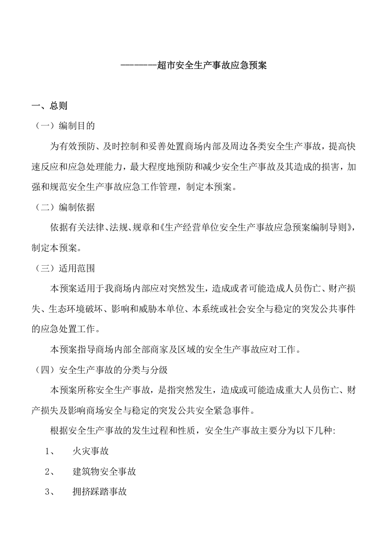 超市安全生产事故应急预案.doc 第3页